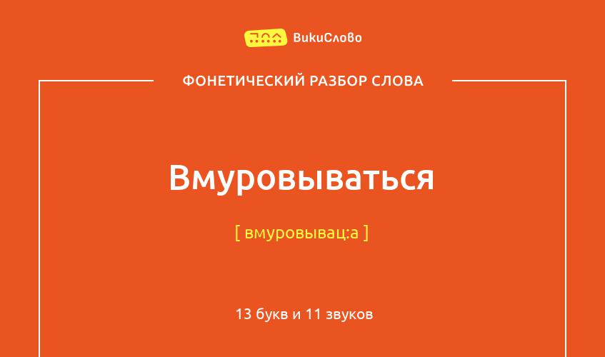 Фонетический разбор слова вмуровываться