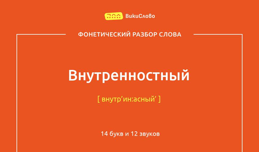 Фонетический разбор слова внутренностный