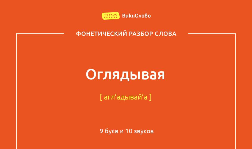 Фонетический разбор слова оглядывая