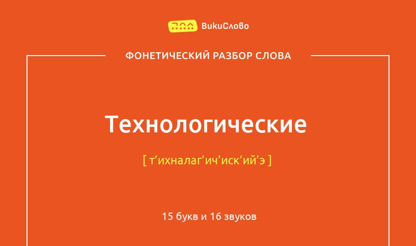 Фонетический разбор слова технологические