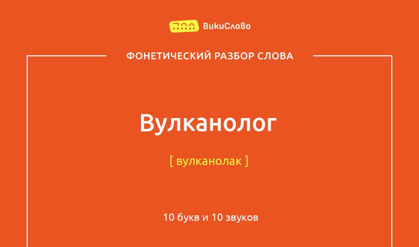 Фонетический разбор слова вулканолог