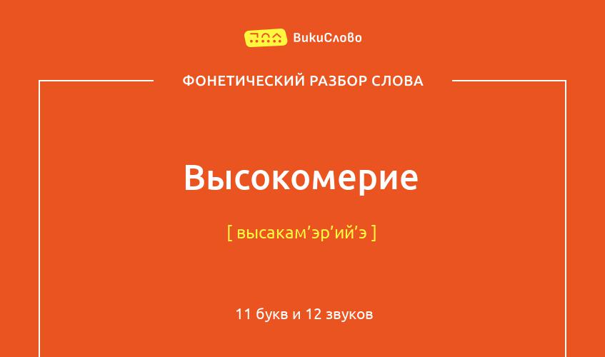 Фонетический разбор слова высокомерие