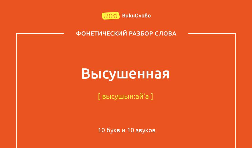 Фонетический разбор слова высушенная