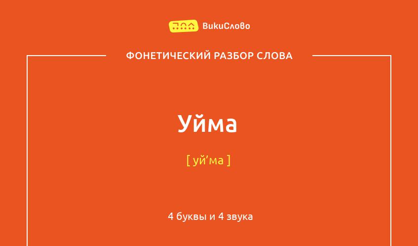 Фонетический разбор слова уйма