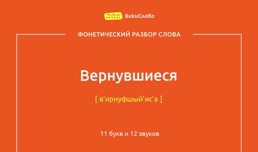 Фонетический разбор слова вернувшиеся