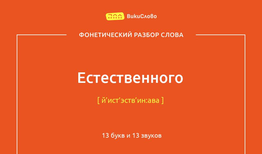 Фонетический разбор слова естественного