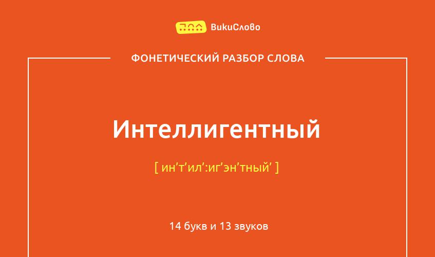 Фонетический разбор слова интеллигентный