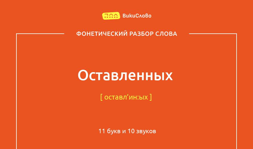 Фонетический разбор слова оставленных