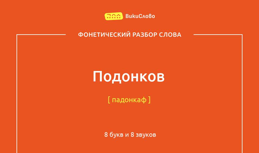 Фонетический разбор слова подонков