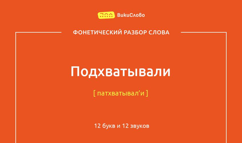 Фонетический разбор слова подхватывали