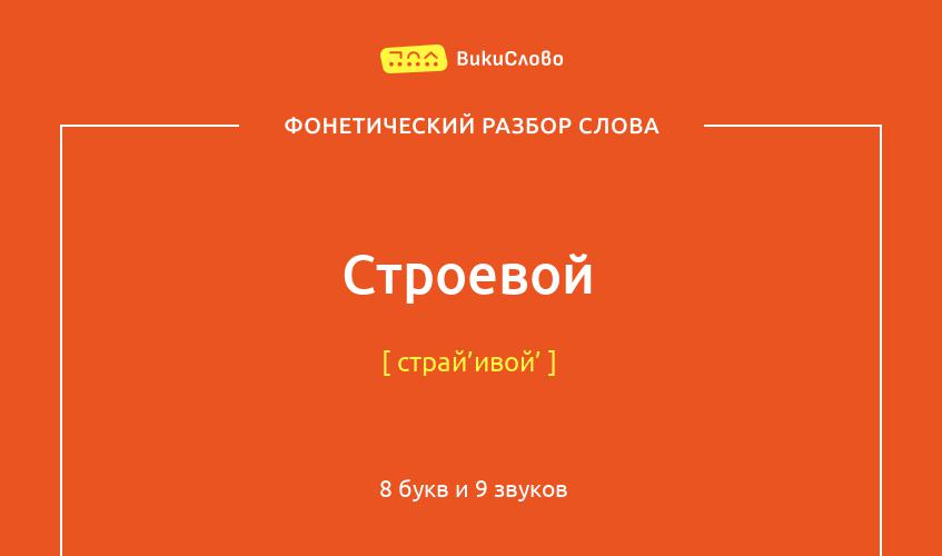 Фонетический разбор слова строевой