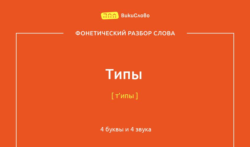 Фонетический разбор слова типы