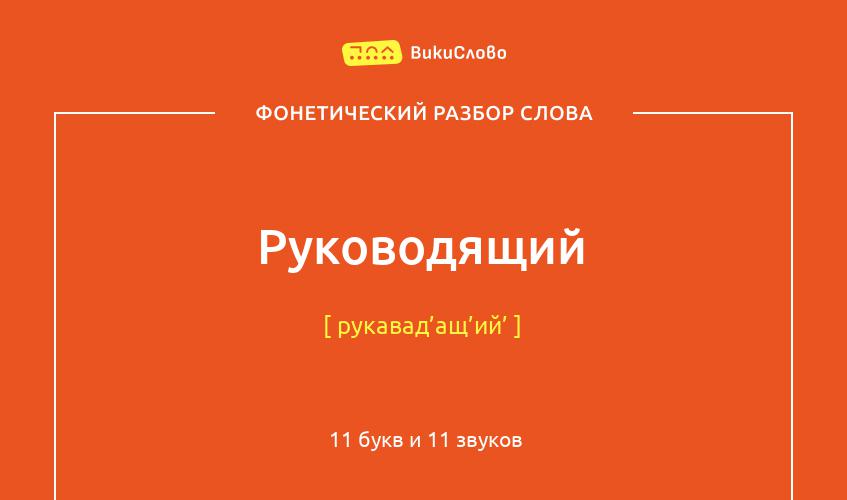 Фонетический разбор слова руководящий