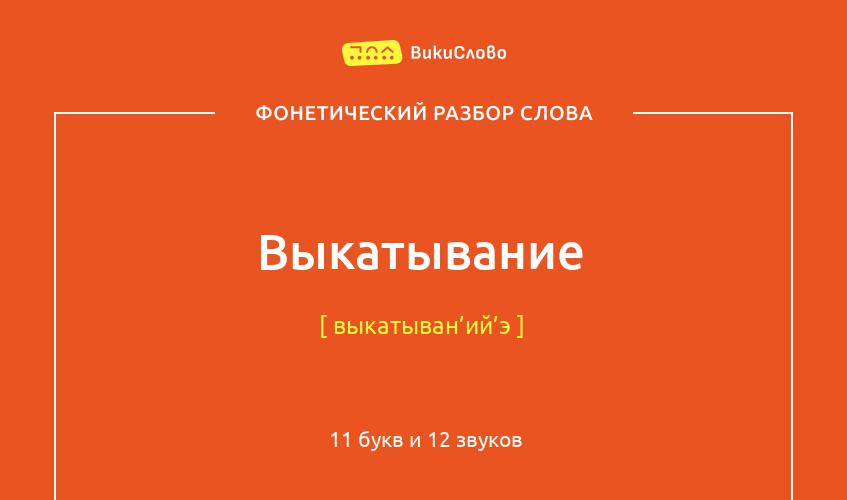 Фонетический разбор слова выкатывание