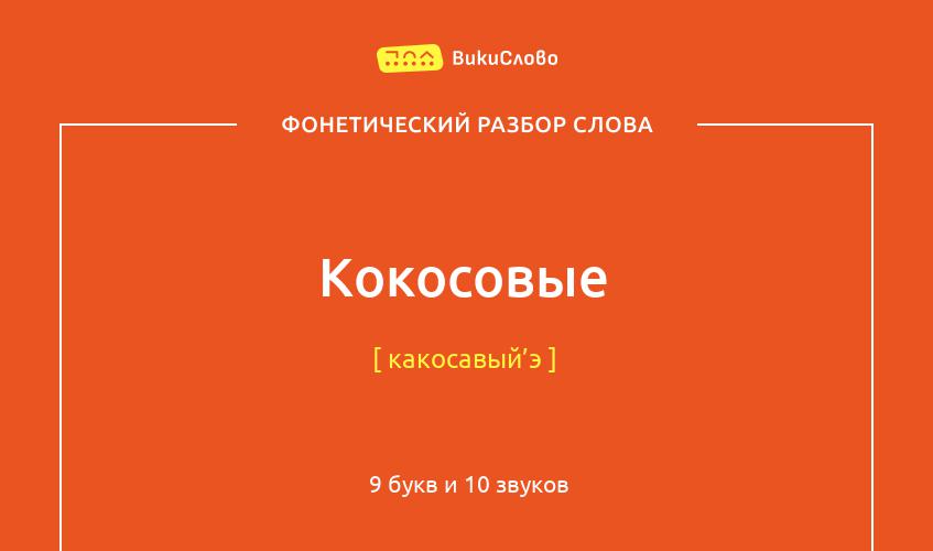 Фонетический разбор слова кокосовые