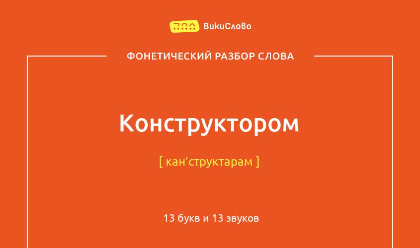 Фонетический разбор слова конструктором