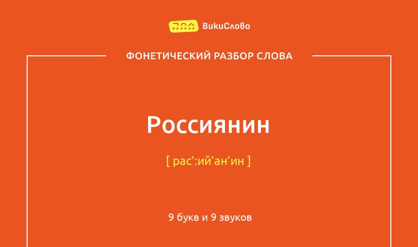 Фонетический разбор слова россиянин