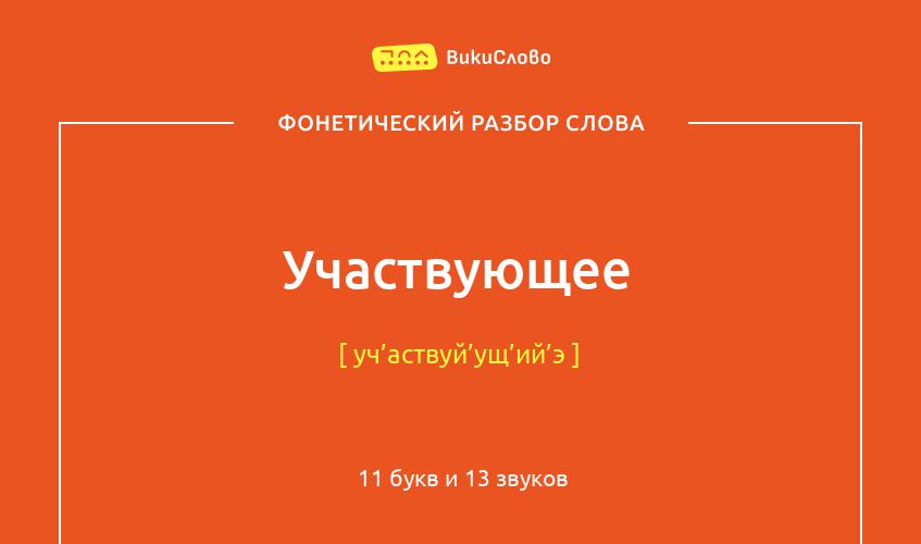 Фонетический разбор слова участвующее