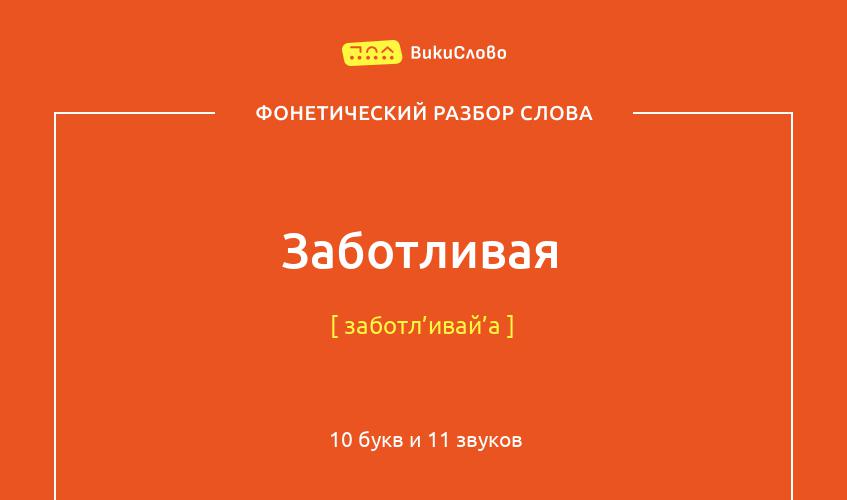 Фонетический разбор слова заботливая