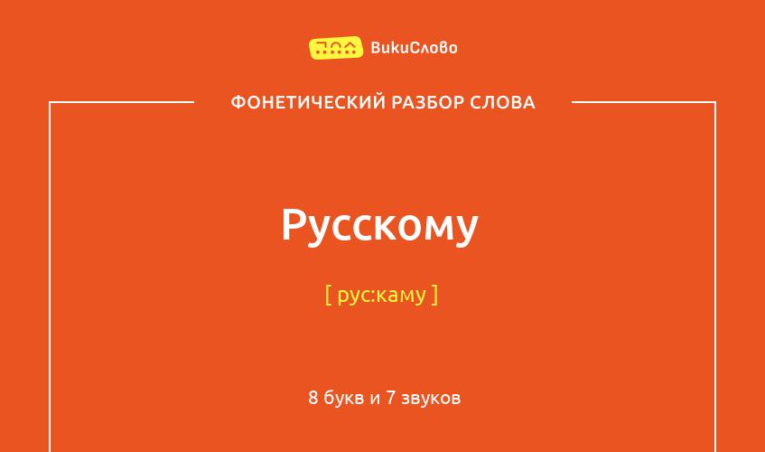 Фонетический разбор слова русскому