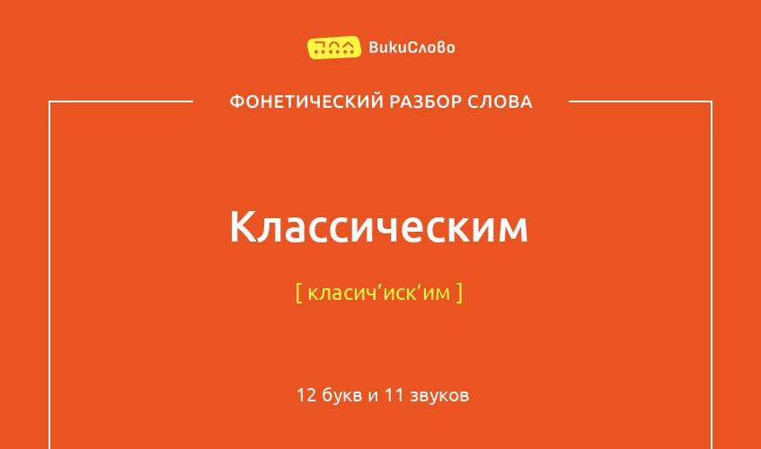 Фонетический разбор слова классическим