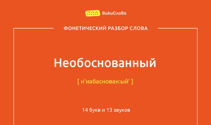 Фонетический разбор слова необоснованный