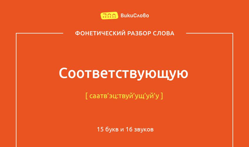 Фонетический разбор слова соответствующую