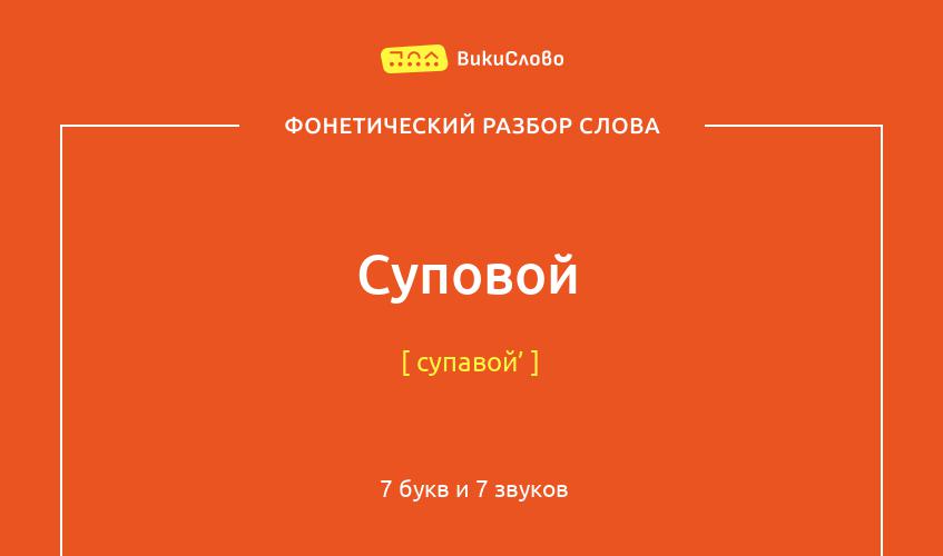 Фонетический разбор слова суповой