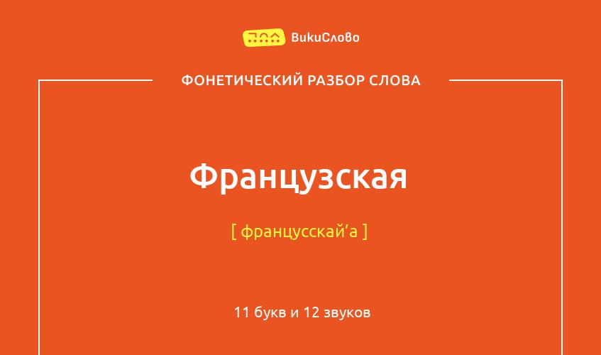 Фонетический разбор слова французская