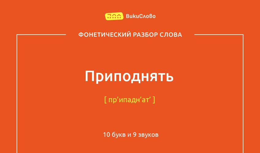 Фонетический разбор слова приподнять