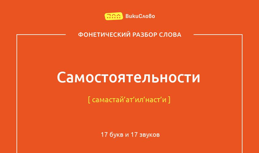 Фонетический разбор слова самостоятельности