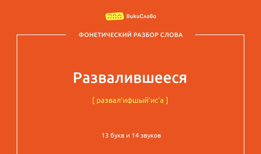 Фонетический разбор слова развалившееся