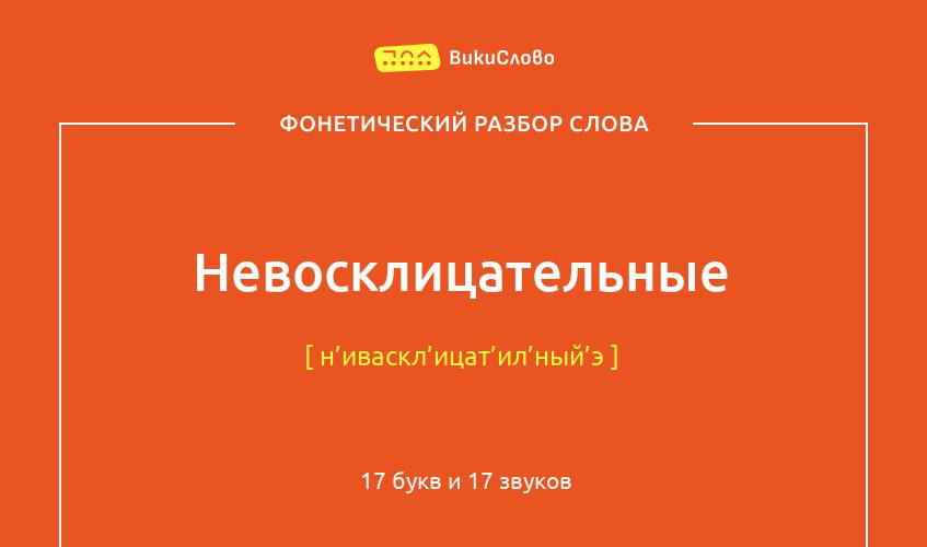 Фонетический разбор слова невосклицательные