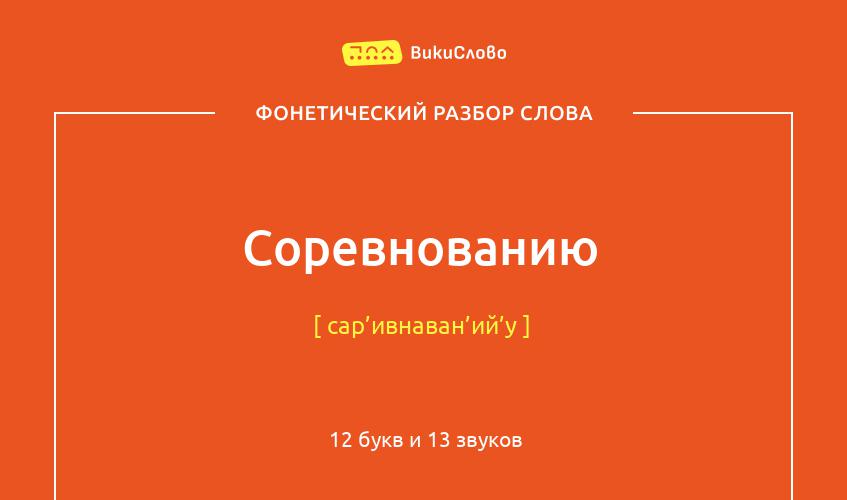 Фонетический разбор слова соревнованию