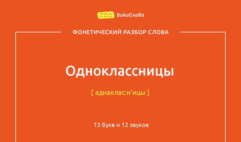 Фонетический разбор слова одноклассницы