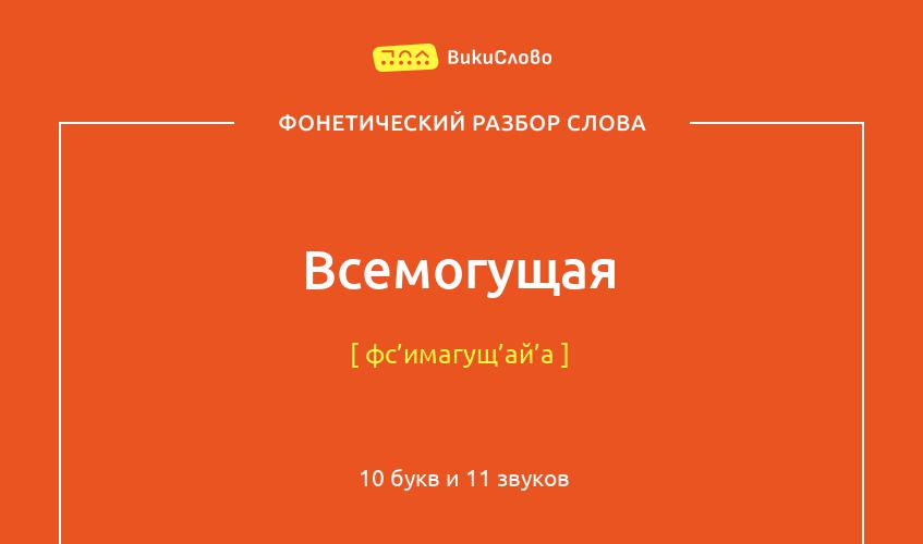 Фонетический разбор слова всемогущая