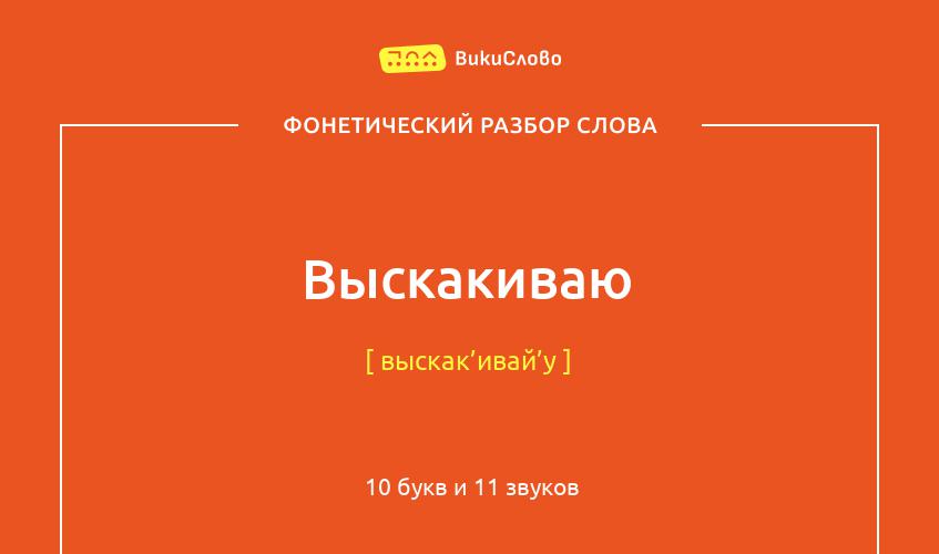 Фонетический разбор слова выскакиваю