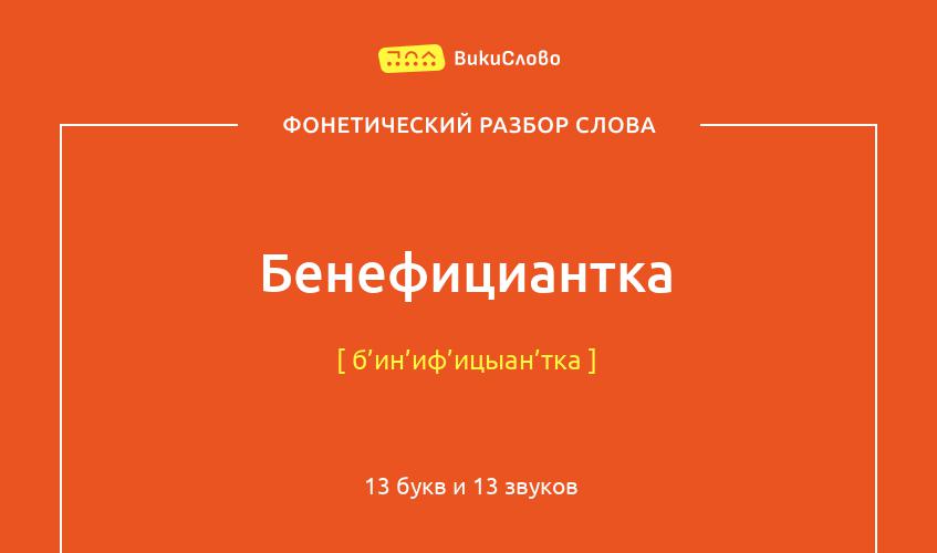 Фонетический разбор слова бенефициантка