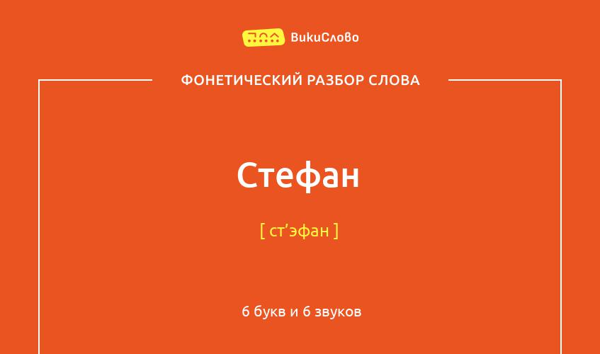 Фонетический разбор слова стефан