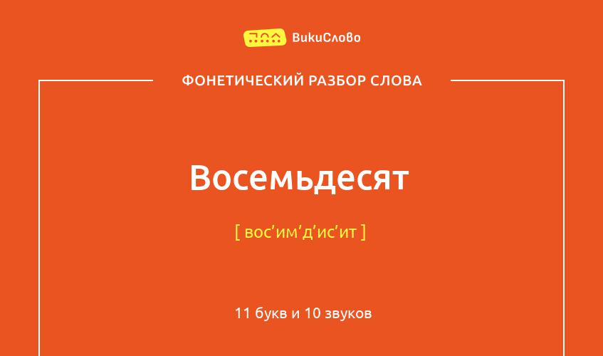 Фонетический разбор слова восемьдесят