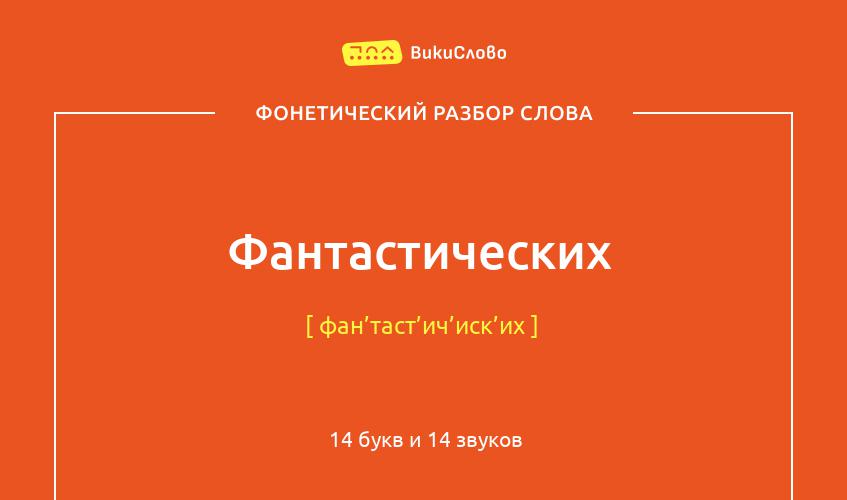 Фонетический разбор слова фантастических