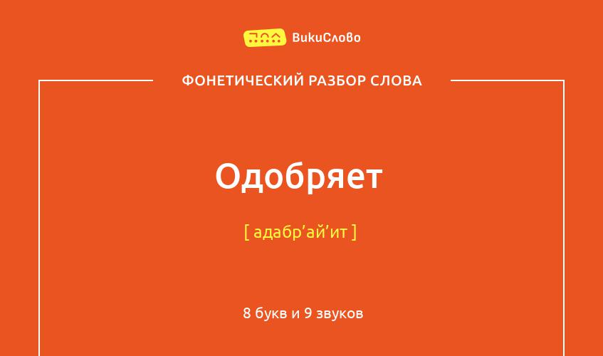 Фонетический разбор слова одобряет