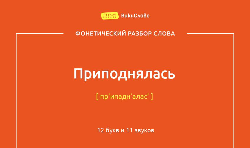 Фонетический разбор слова приподнялась